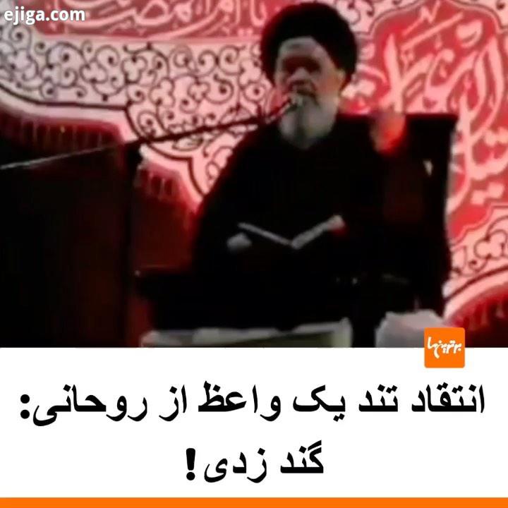 .حجت الاسلام سیدحسین مومنی: خدا رحم کند شنبه یکشنبه چه خبری می خواد بشه، نمیدونم تو رو روح مادرت