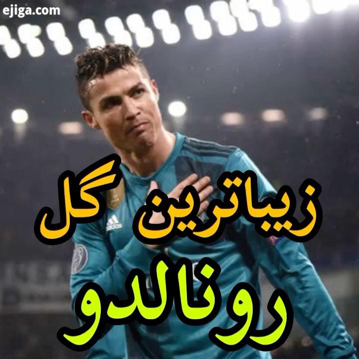 ...فوتبال فوتبالی رونالدو یوونتوس ری ال مادرید football ronaldo realmadrid juventus