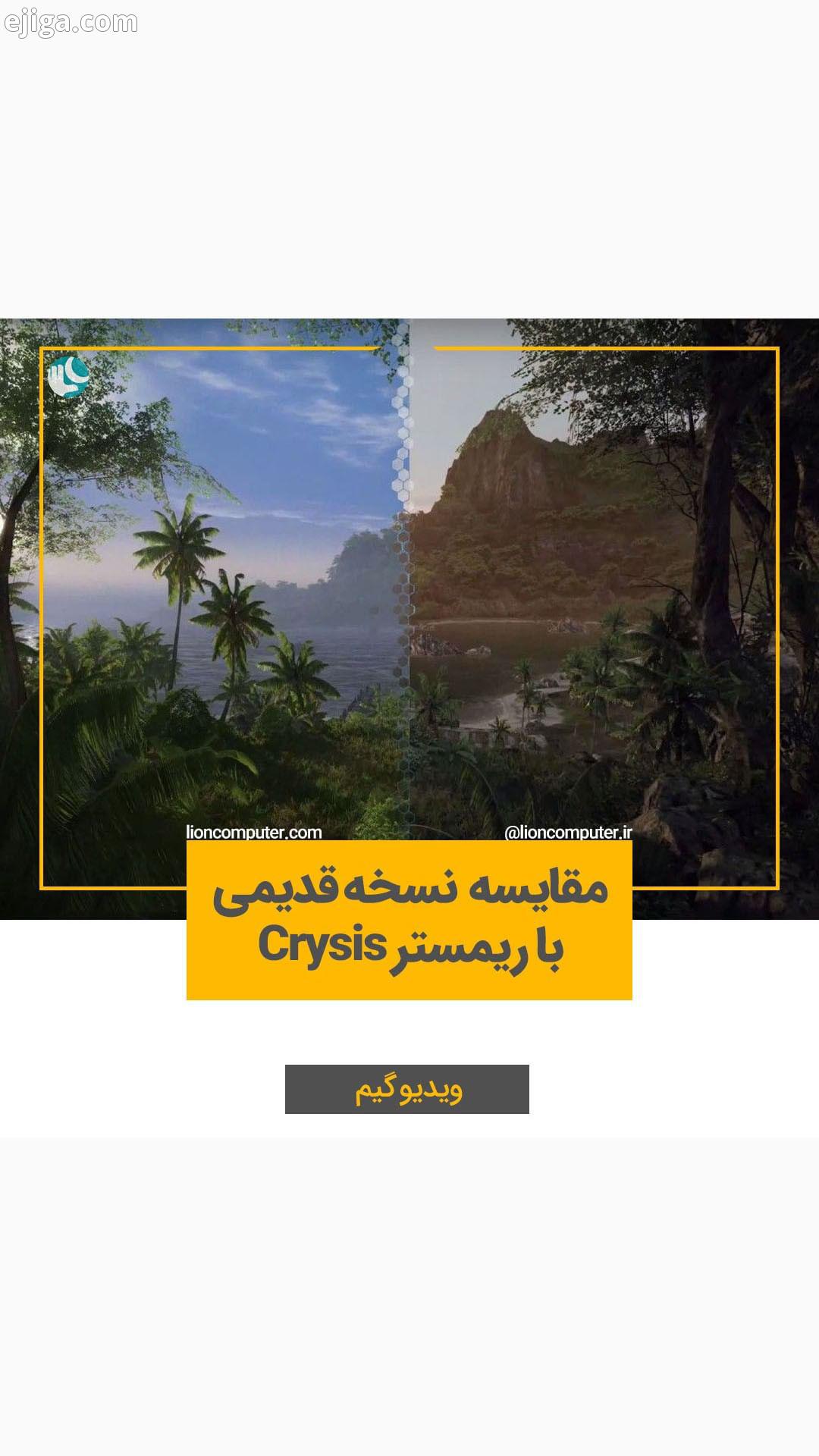 ..مقایسه نسخه اصلی ریمستر Crysis چقدر فرق کرده به نظرتون به اشتراک بذار...لیون کامپیوتر کامپیوتر