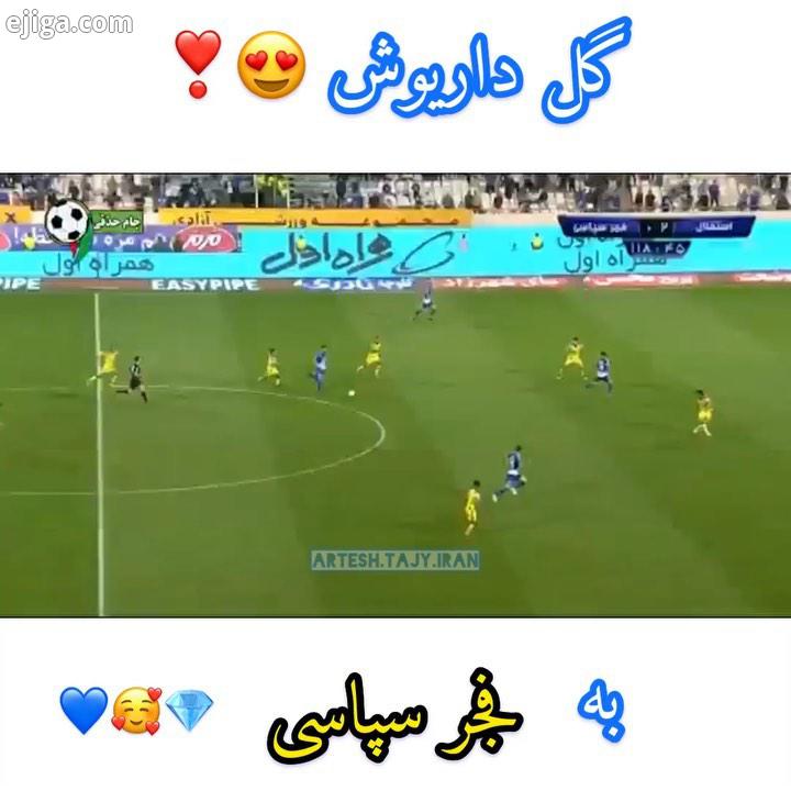 داریوش پا توپ شادی گل گروهی..esteghlal استقلال esteghlal استقلال استقلالی تاج تاجی هوا