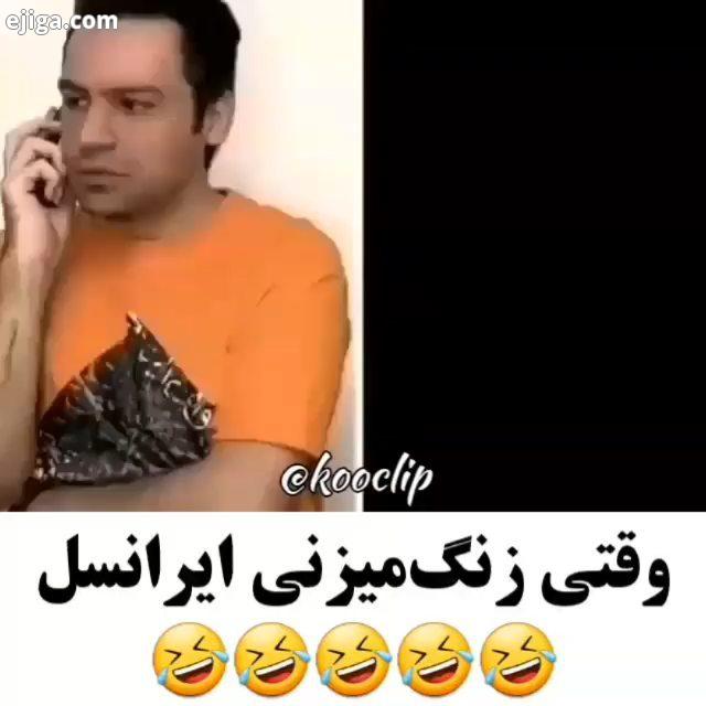 شوخی با ایرانسل کلیپ طنز طنزایرانی طنزینه طنزونه طنزپرداز طنز خنده خنده خنده دار خنده شادی شوخی فا