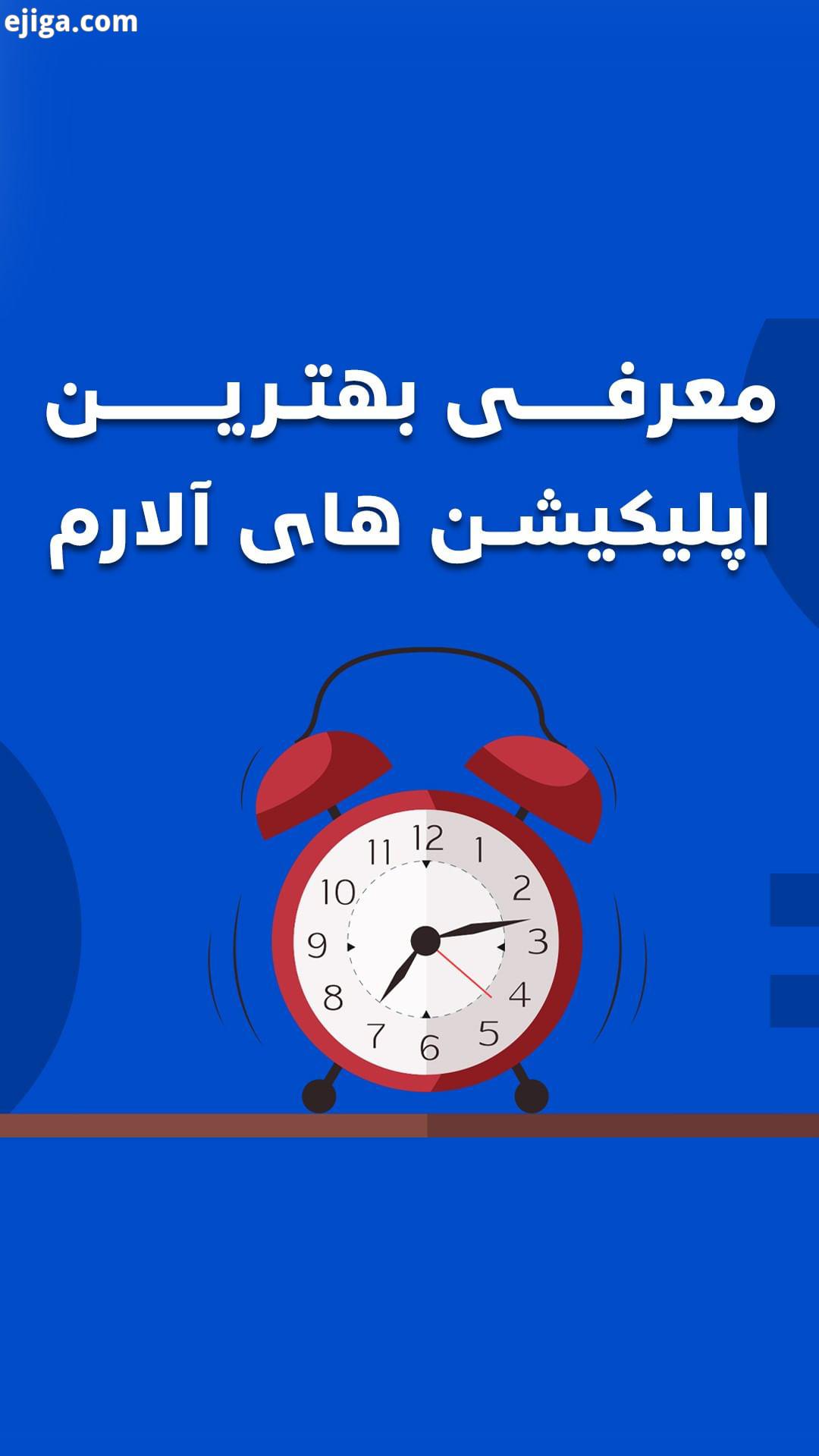 .معرفی بهترین اپلیکیشن های آلارم اگر برای بیدار شدن از خواب با مشکل مواجهید، می توانید از اپلیکیشن