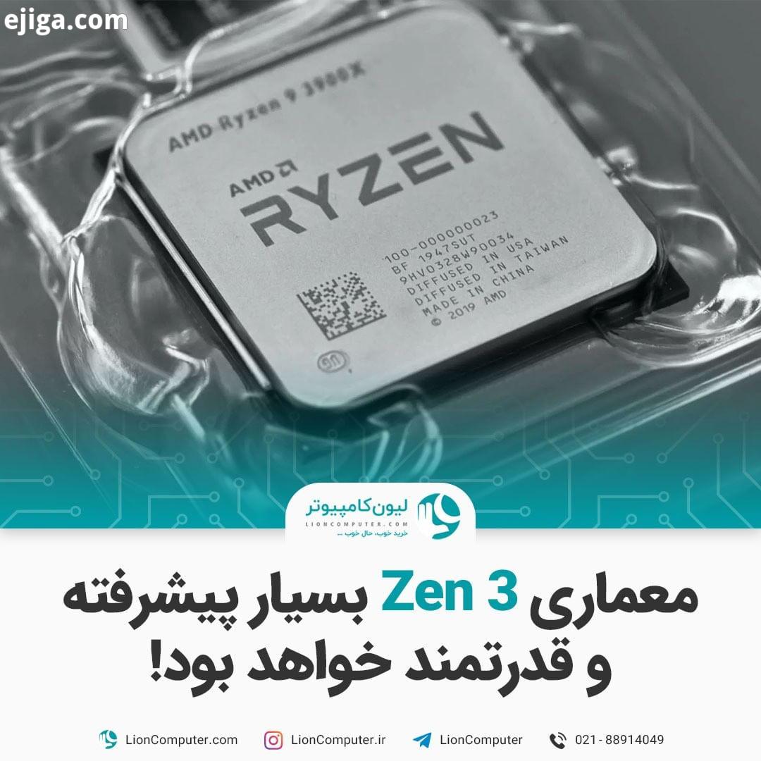 .معماری Zen بسیار پیشرفته قدرتمند خواهند بود سه هفته مونده تا ۱۷ مهر معرفی پردازنده های جدید