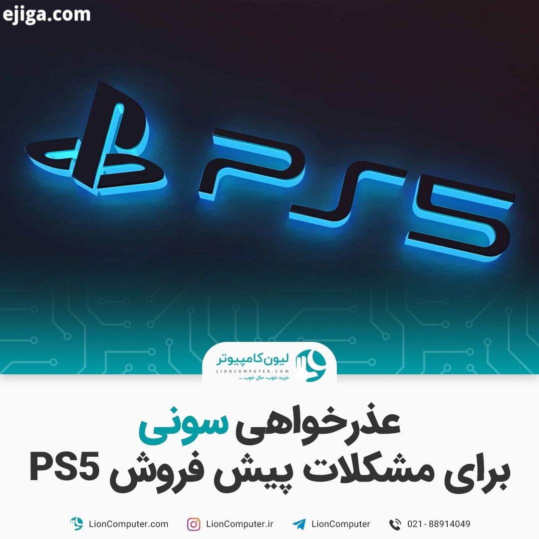 .عذرخواهی سونی برای مشکلات پیش فروش PS5 قرار بود پنجشنبه هفته گذشته پیش فروش PS5 در فروشگاه های اینت