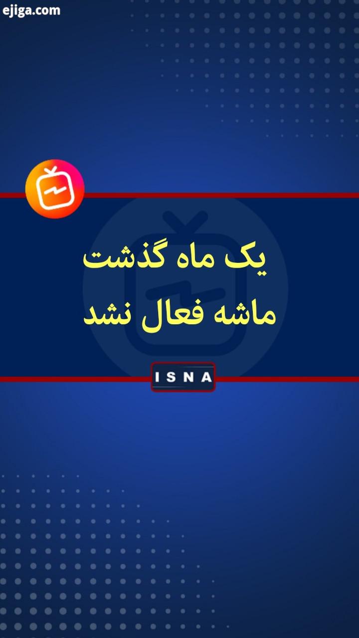 .یک ماه گذشت، ماشه فعال نشد تلاش دولت آمریکا برای فعال کردن مکانیسم بازگردانی تحریم ها علیه ایران به