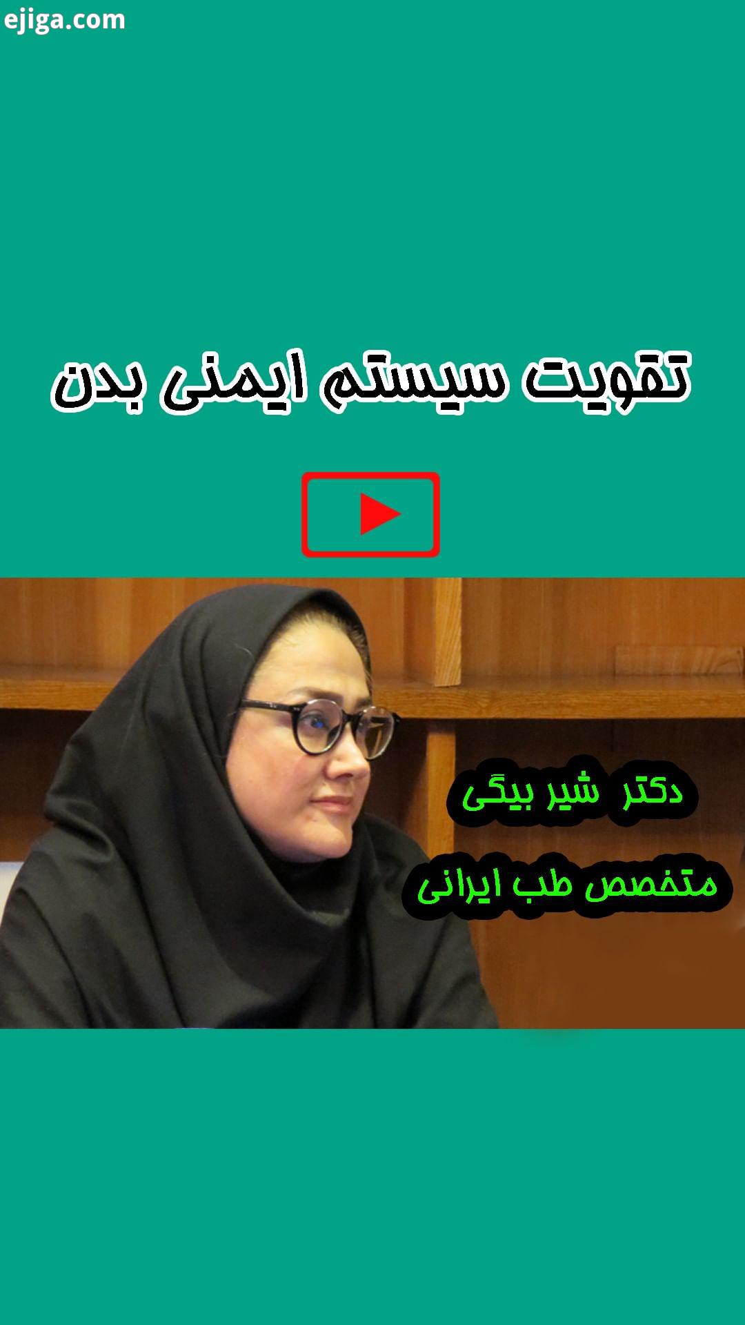 تقویت سیستم ایمنی بدن با سرکار خانم دکتر لیلا شیربیگی از نگاه طب ایرانی سیستم ایمنی بدن تقویت سیستم