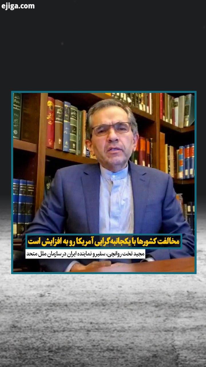 سفیر نماینده ایران در سازمان ملل متحد در گفتگوی اختصاصی با ایرنا، مواضع آمریکا در قبال برجام قطع