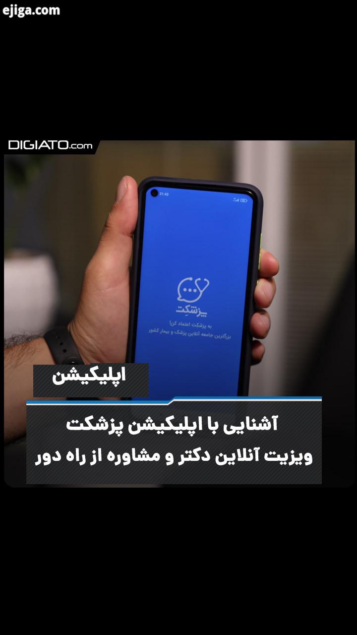 .آشنایی با اپلیکیشن پزشکت ویزیت آنلاین دکتر مشاوره از راه دور حالا که کرونا امان همه مان را بری