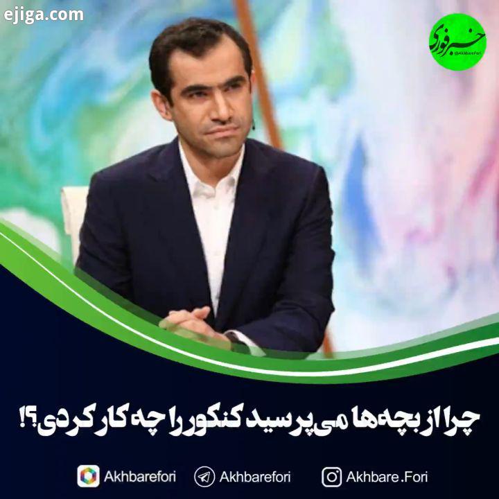 چرا از بچه ها می پرسید کنکور را چه کار کردی وقتی این کنکور ناعادلانه پولی است مگر نمی دانید ای