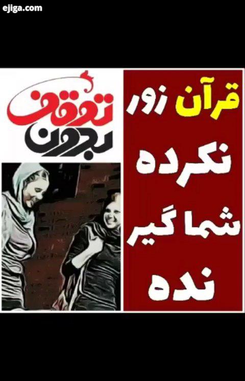 انقلاب رهبر جنگ فرهنگی جنگ نرم امام زمان ظهور آتش به اختیار نه به برهنگی کربلا آخرالزمان ایران آزاد