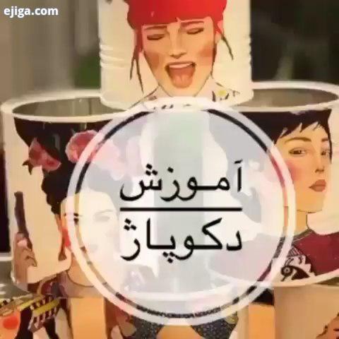 .قوطی فلزی هارو دور نندازید طرح قشنگ خودتون بزنید روش اینطوری که اول رنگ سفید بزنید بعد کاغذی طرحدار