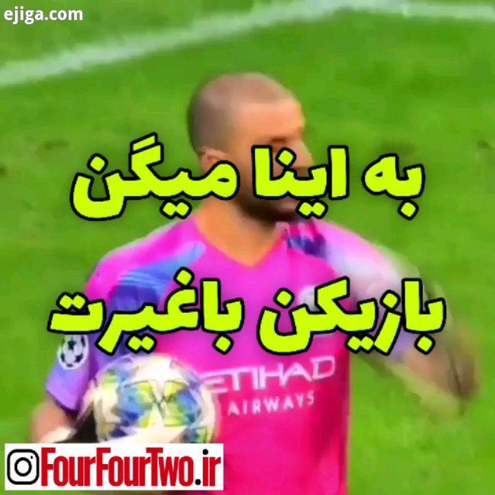 باغیرت ترین بازیکنی که میشناسی کیه...اسپانسره پیج ما، مجموعه حرفه ای پیشبینی مسابقات ورزشی کازینو