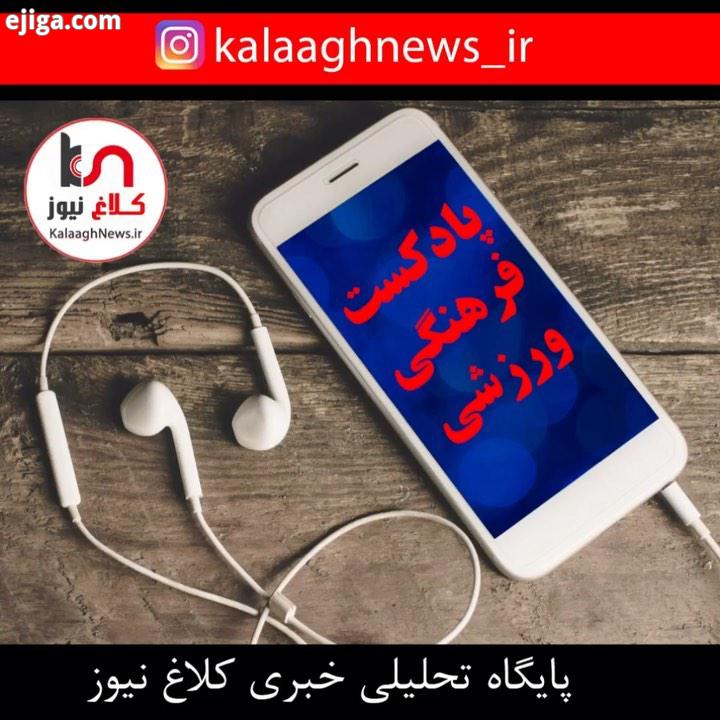 پادکست اخبار فرهنگی ورزشی Www kalaaghnews ir..?با ما همراه باشید باخبرهای روز فرهنگی ورزشی در پایگاه