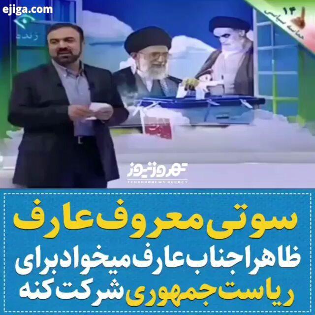 اصلاح طلبان این کلیپ رو با دقت نگاه کنن رای بدن..مدیریت لیبرال حسن آقا میری ترامپ قمارباز ایران سر