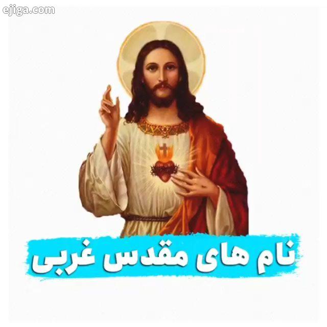 جالبه بدونید: این غربی ها خودشون همه اسم ها شون معنی داره اکثرا مذهبی مقدس هستن نه مثل بعضی از