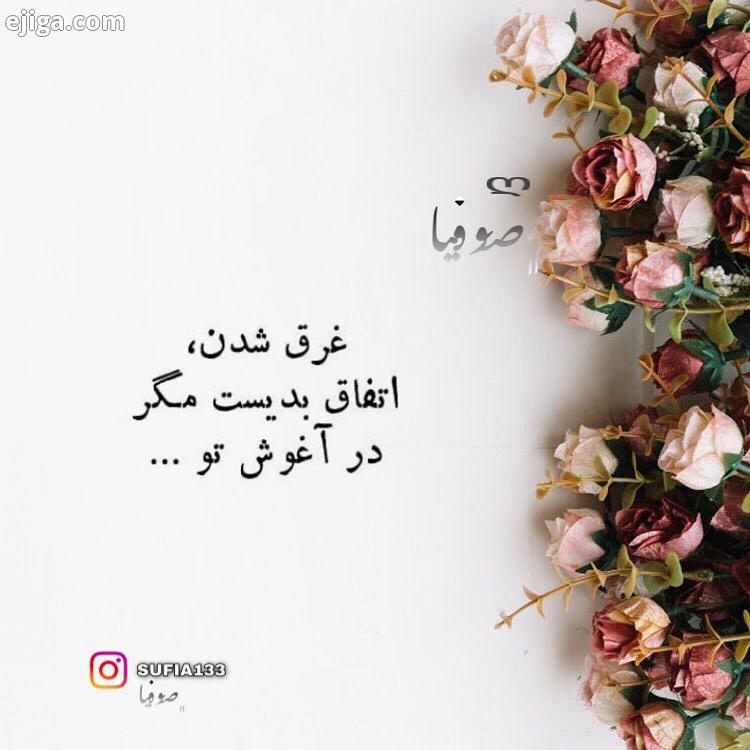 مگر در آغوش تو sufia133 sufia صوفیا شعر شعر کوتاه شعرعاشقانه شعرنو جملات ناب جملات زیبا جملات