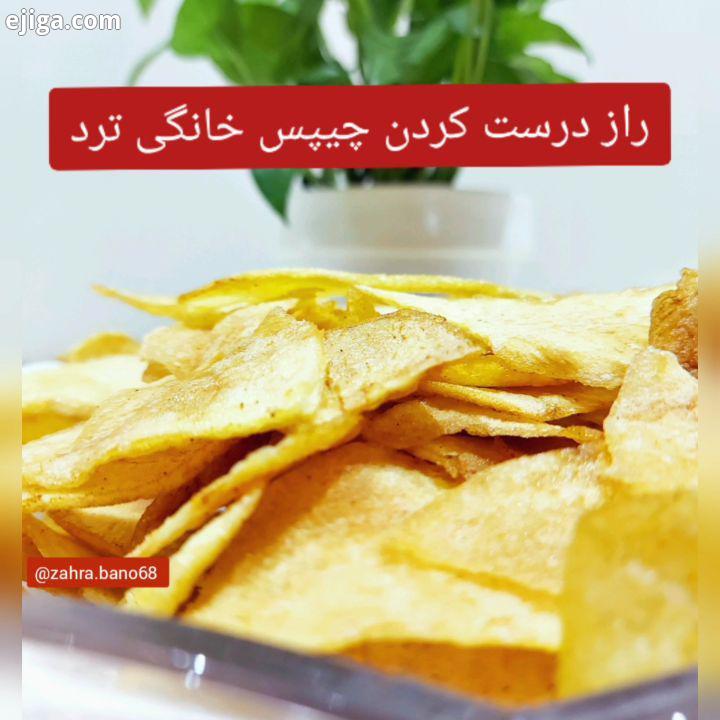 بچه ها...من اومدن با یه خوشمزه طوری دیگه که همه عاشقش هستن قلب رو بکوب روش که چیپس خونگی آوردم براتو