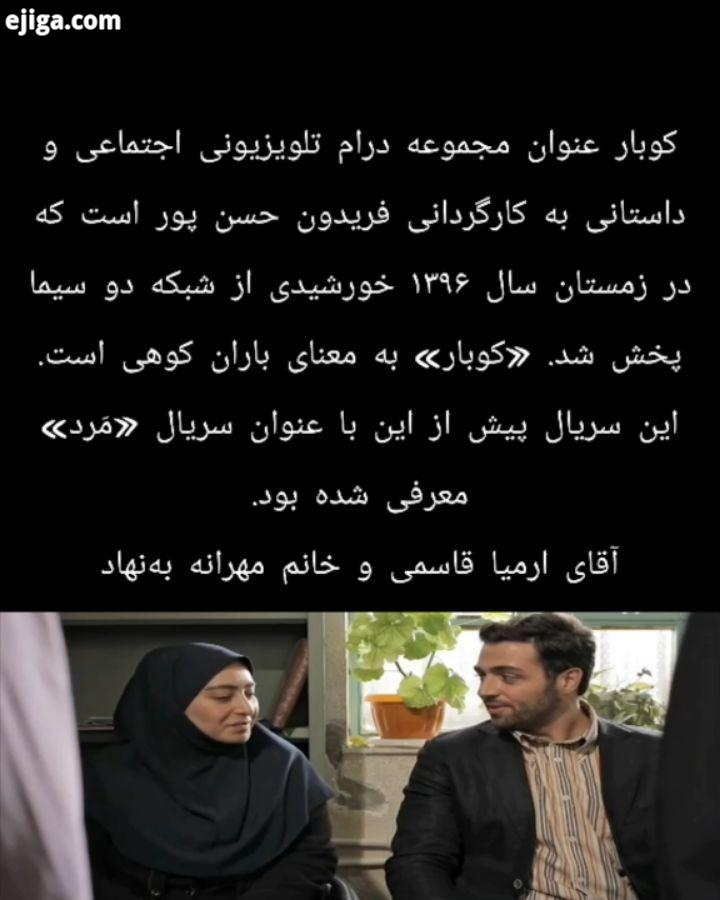سریال کوبار ارمیاقاسمی مهرانه به نهاد سریال آقازاده سیناسهیلی سینامهراد هنر مد مدلینگ گردش گردشگری