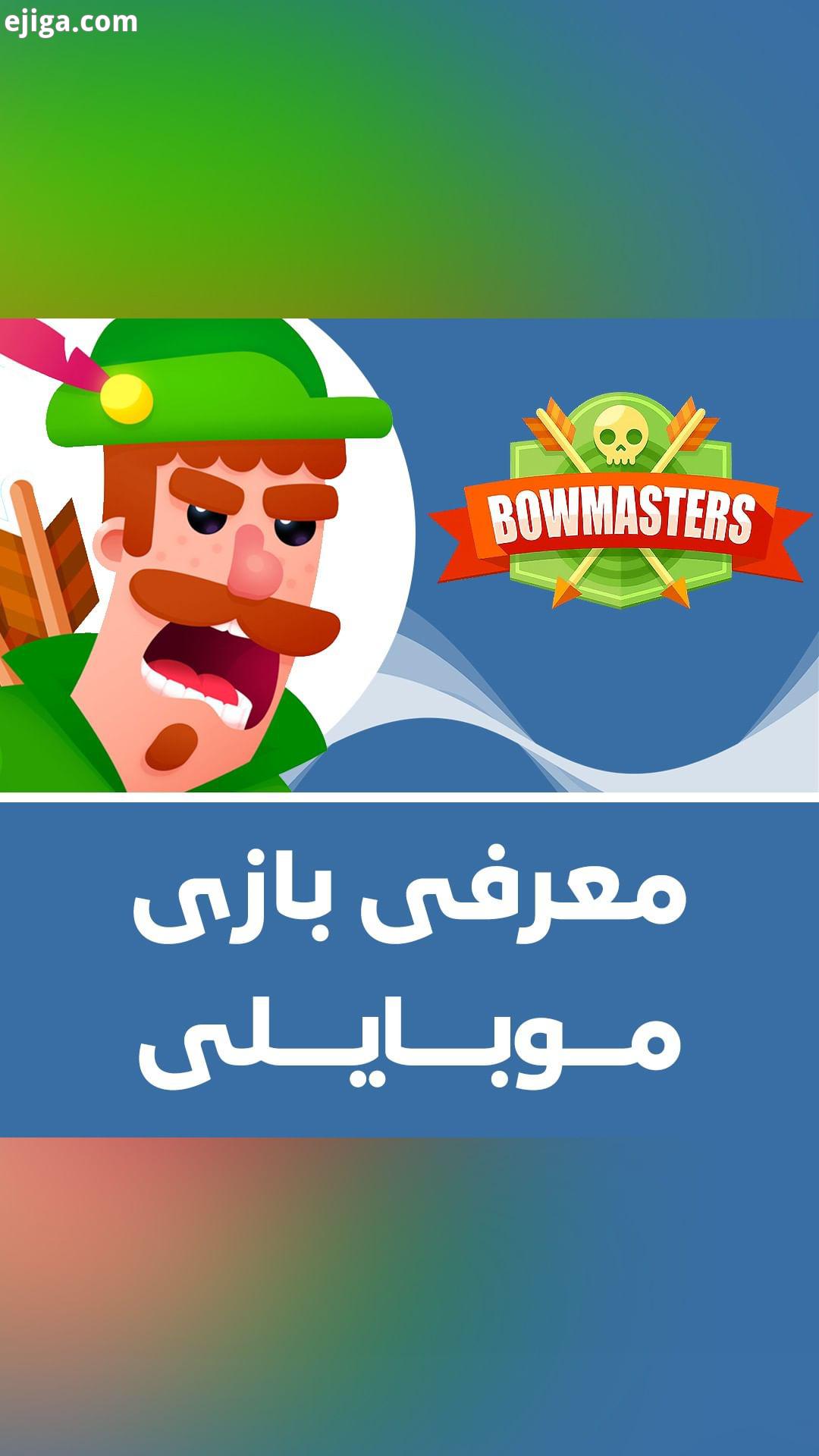 .معرفی بازی موبایلی Bowmasters اگر دنبال یک بازی موبایلی می گردید که بتوانید بی دردسر حتی بدون