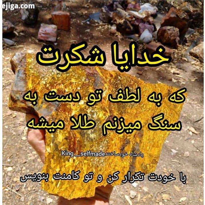 خدایا شکرت که به لطف تو دست به سنگ میزنم طلا میشه باور دیگران خودم من بخشش انسانیت خدف انگیزشی موفقی