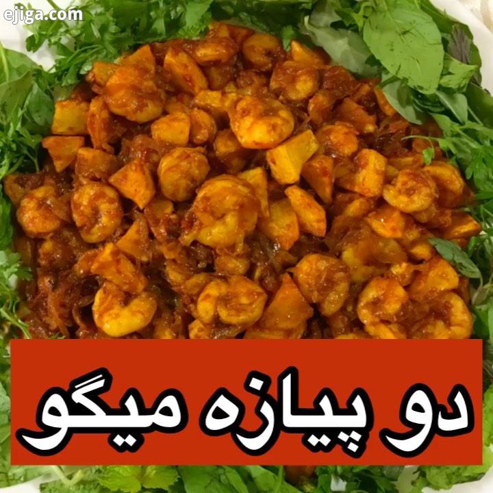 امروز دوپیازه میگو درست کردم، غذای محبوب پرطرفدار بوشهری ها کلا جنوبی ها خیلی ساده تو نیم سا