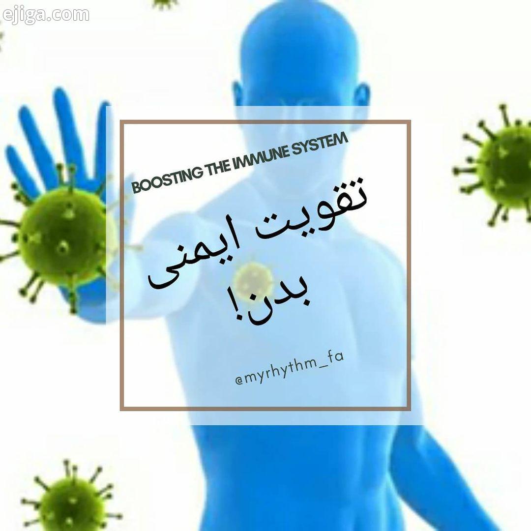 آیا ما می توانیم سیستم ایمنی بدنمان را تقویت کنیم ترس از ویروس کرونا منجر به افزایش جستجو های آنلاین