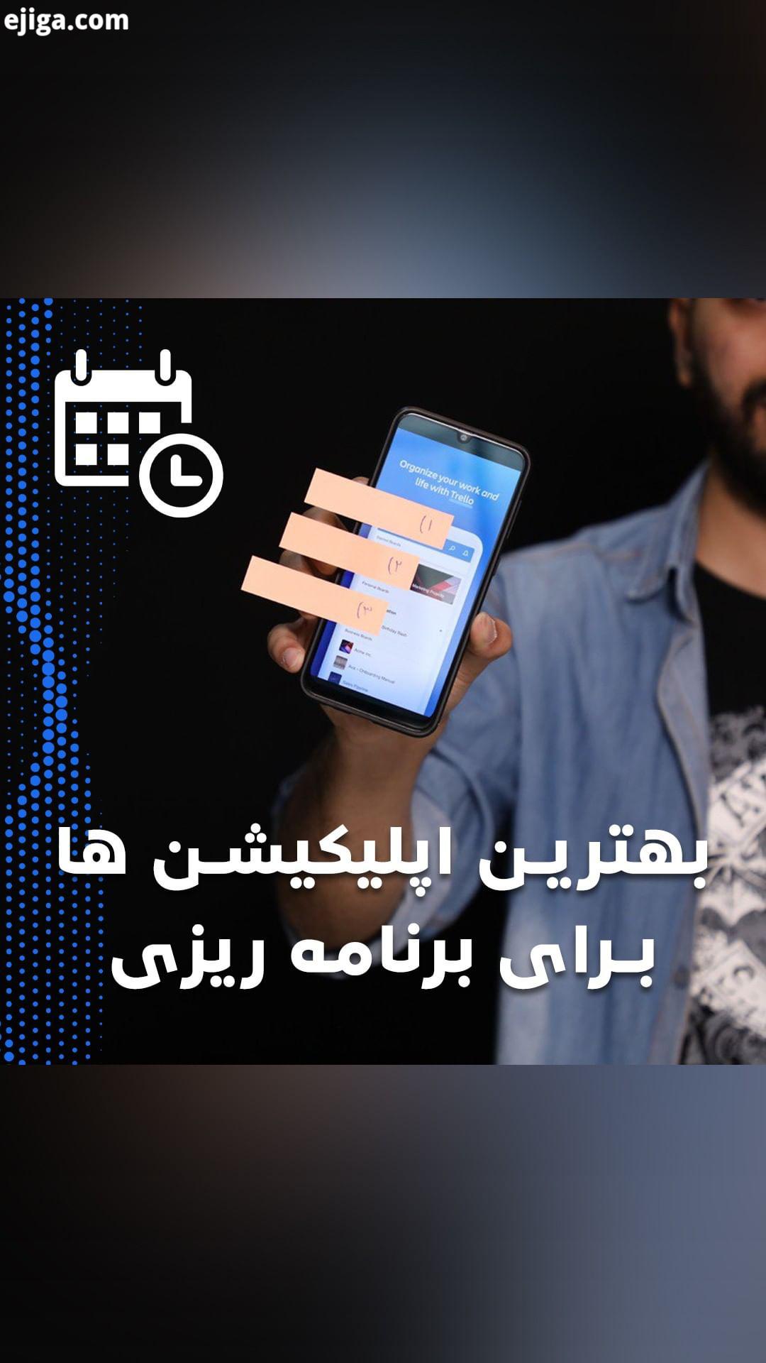 .معرفی بهترین اپلیکیشن ها برای برنامه ریزی اگر برای برنامه ریزی کارها اولویت بندیشان با مشکل روب