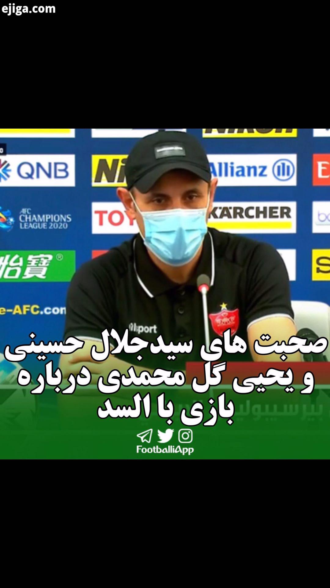 صحبت های سیدجلال حسینی درباره بازی با السد خط حمله قدرتمند این تیم سیدجلال حسینی یحیی گل محمدی پرس