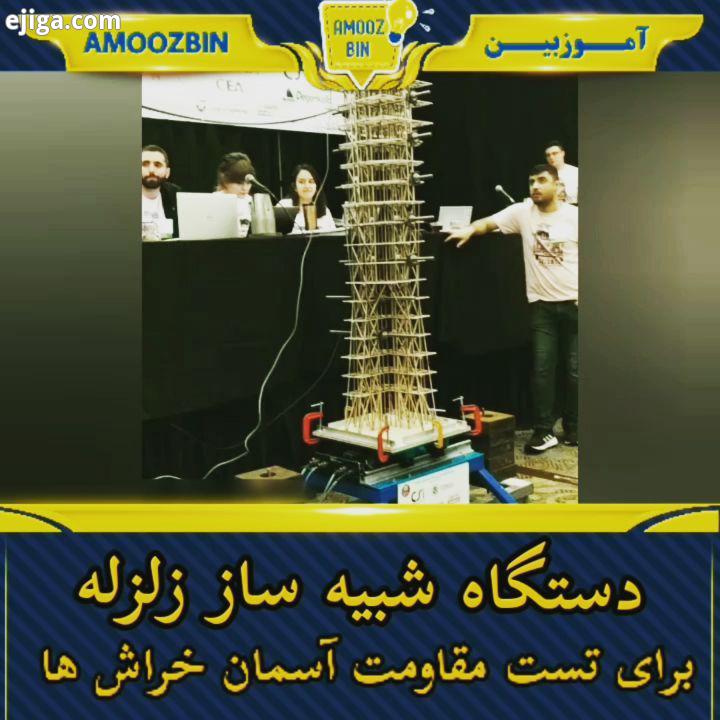 قبل از اینکه آسمان خراش ها ساخته بشن قبلش باید سازه آنها ساخته بشه مقاومت آنها در برابر زمین لرزه مو