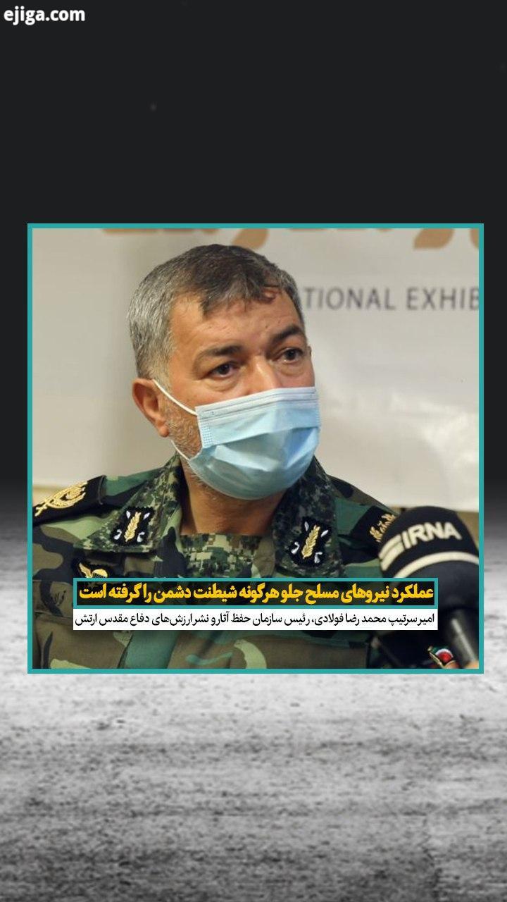 امیر محمد رضا فولادی ، رییس سازمان حفظ آثار نشر ارزش های دفاع مقدس ارتش گفت: به رغم اینکه جمهوری