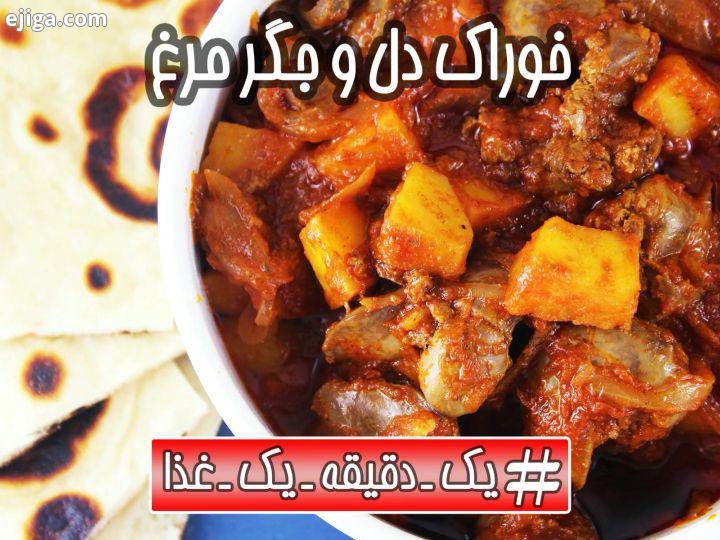 .واایییی به به...یه وعده غذایی سالم خوشمزه توی یک دقیقه براتون آماده کردیم خوراک دل جگر مرغ