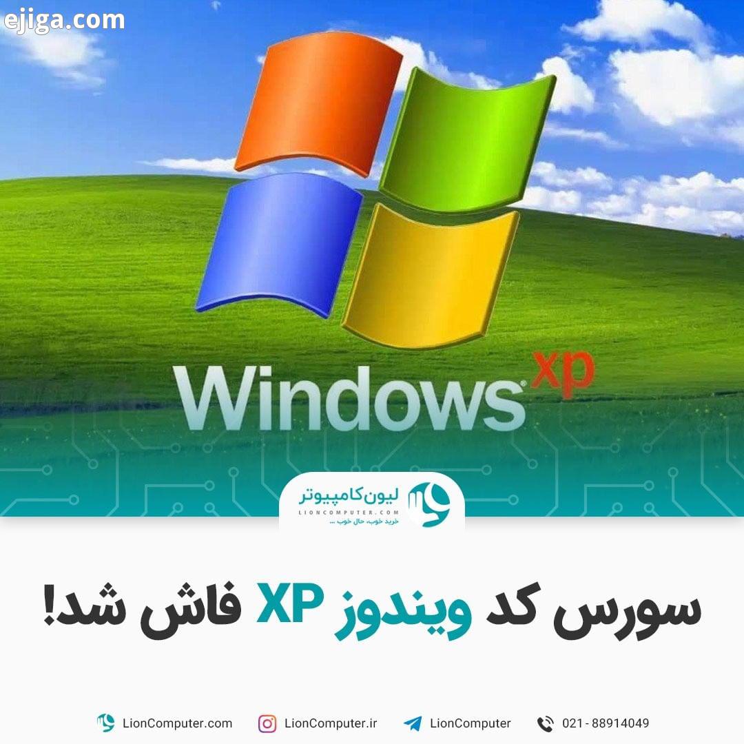 .سورس کد ویندوز XP فاش شد تقریبا ۱۹ سال بعد از عرضه ویندوز XP، سورس کد این سیستم عامل برای اولین به