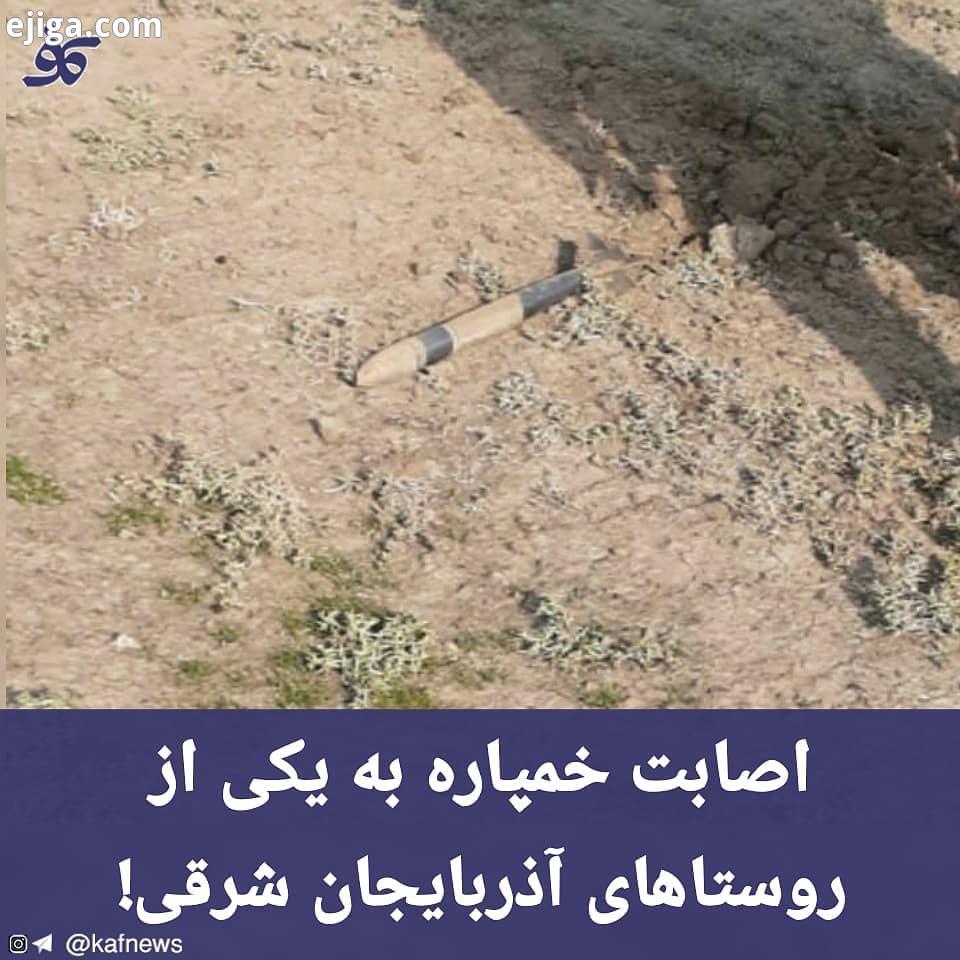 اصابت یک خمپاره به یکی از روستاهای استان آذربایجان شرقی در پی تنش نظامی بین ارمنستان جمهوری آذربا
