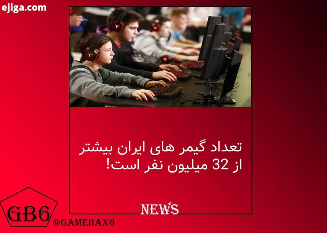 پشمام ریخت توضیحات : سید صادق پژمان اعلام کرد که ایران تا پایان سال 98 بیش از 32 میلیون گیمر دارد