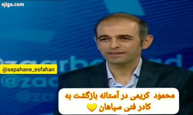 محمو خان کریمی رو تگ کنید...سپاهان سپاهان اصفهان طوفان زرد استقلال استقلال تهران پرسپولیس پرسپولیس