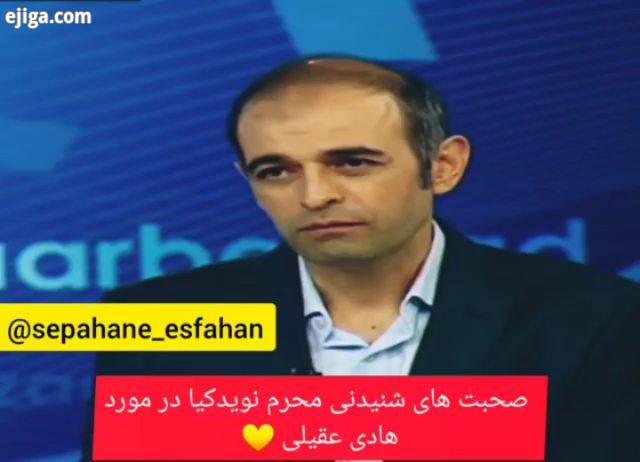 هادی خان عقیلی...سپاهان سپاهان اصفهان طوفان زرد استقلال استقلال تهران پرسپولیس پرسپولیس تهران پیروزی