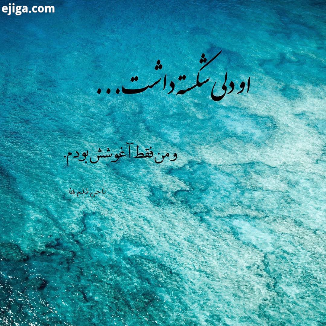 او دلی شکسته داشت ومن فقط آغوشش بودم با هاتون به ما انرژی بدین ممنون از همراهیتون عشق