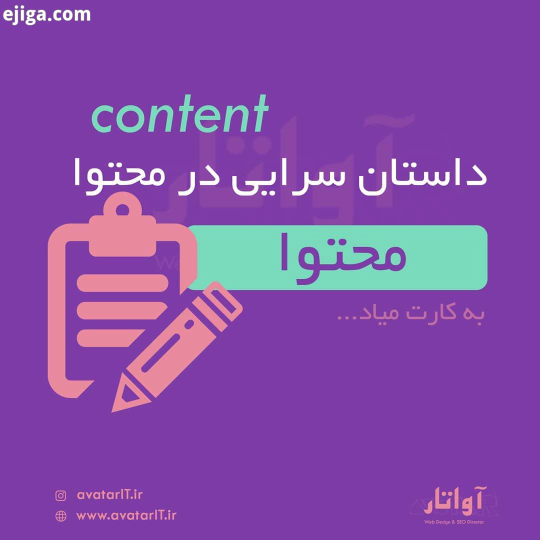 داستان سرایی در محتوا نویسی یا تولید محتوا خیلی مهمه سعی کنید محتوای تاثیر گذار با ویژگی های خاصی که
