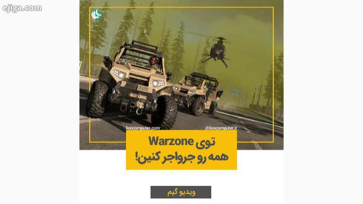 .کاربرای رددیت یه گلیچ توی Warzone پیدا کردن که می تونین یه C4 بچسبونین جلوی ماشین دهن همه رو صاف