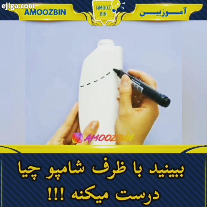 ببینید با ظرف شامپوهایی که بعد از استفاده میندازیم میره چه چیزایی میشه درست کرد ? ? ? شامپو صابون قا