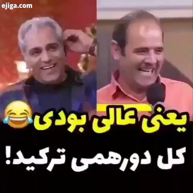 ...خنده دارترین خنده دار خندهدارترین کلیپ خندهدارترین خندهدار فان پایتخت پایتخت5 طنز خنده دار شوخی