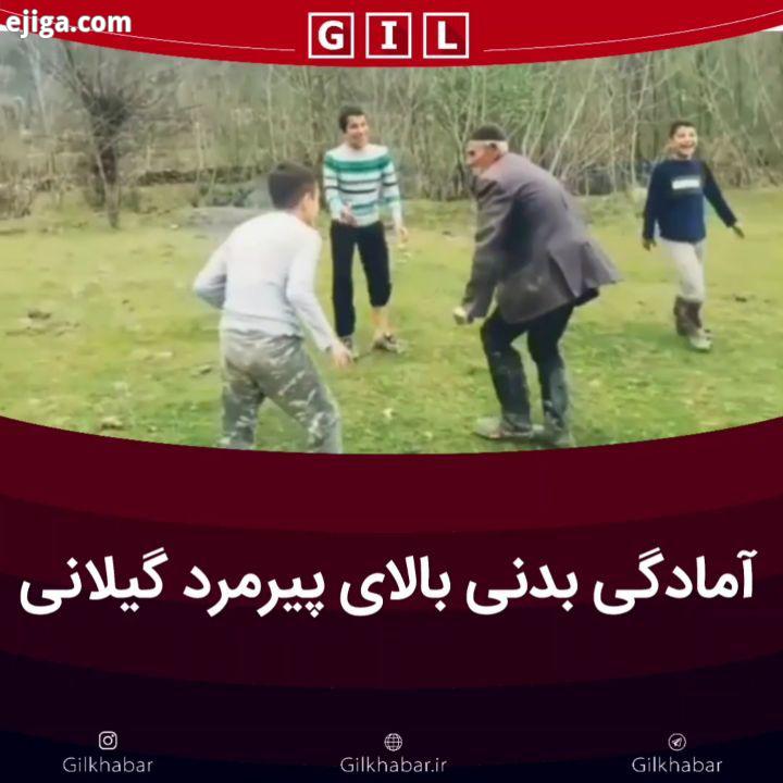 دود از کنده بلند میشه یعنی همین ازصفحه: nazila nickravan به گیل خبر بپیوندید گیلان