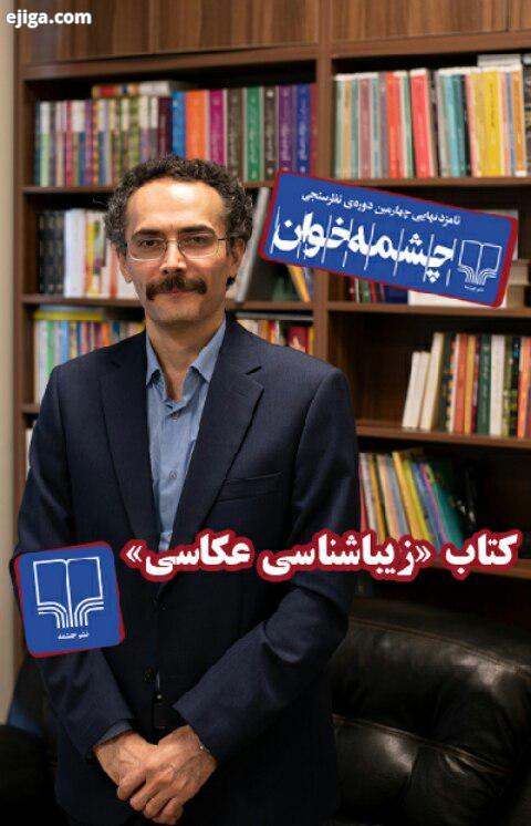 ...این کتاب نامزد نهایی چهارمین دوره نظرسنجی چشمه خوان در بخش هنر سینماست..محمدرضا ابوالقاسمی، متر