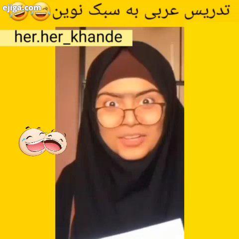 ولی خدایی خوب تدریس کرد her her khande zange shadi tanz khande mohamadaminkarimpor عربی