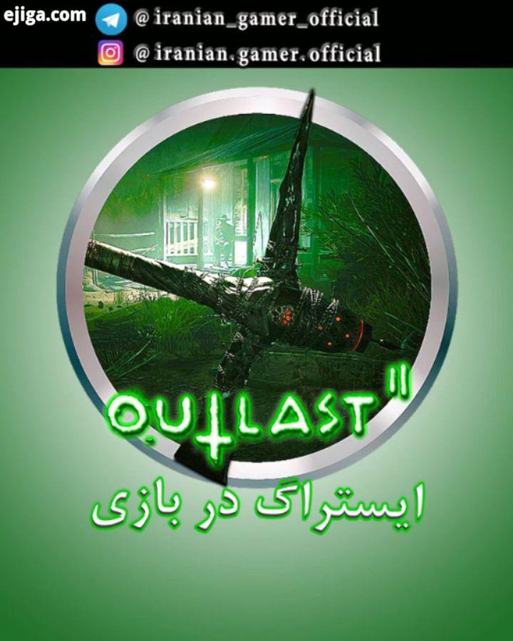 ایستراگ رفرنس در بازی Outlast عنوان Outlast یک بازی ویدیویی درسبک ترس بقا ژانر وحشت