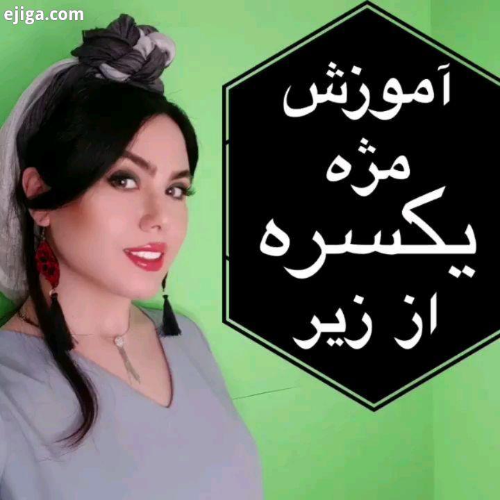 من اومدم با یه آموزش دیگه آموزشارو دوست دارین نظراتونو میگین...مژه ترفند دخترونه اکستنشن مژه آر
