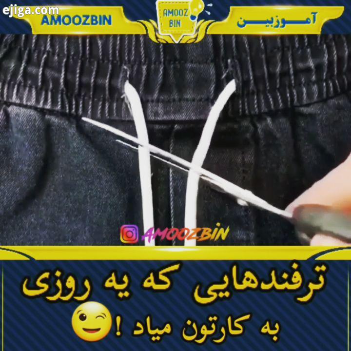 ترفندهای جالبی که بعضی وقت ها کار آدمو راه میندازه جالبه ببینید یاد بگیرید ? ? ? قیچی بند شلوار گره