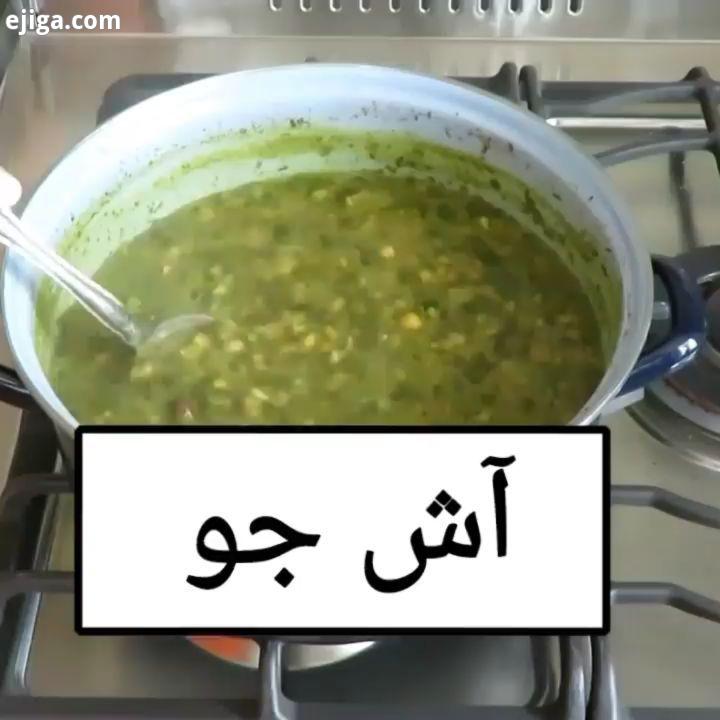 آش جو بچه ها آدینه تون بخیر کیا مثل من عاشق آش هستن البته آش رشته جایگاه اول رو تو قلب من دا