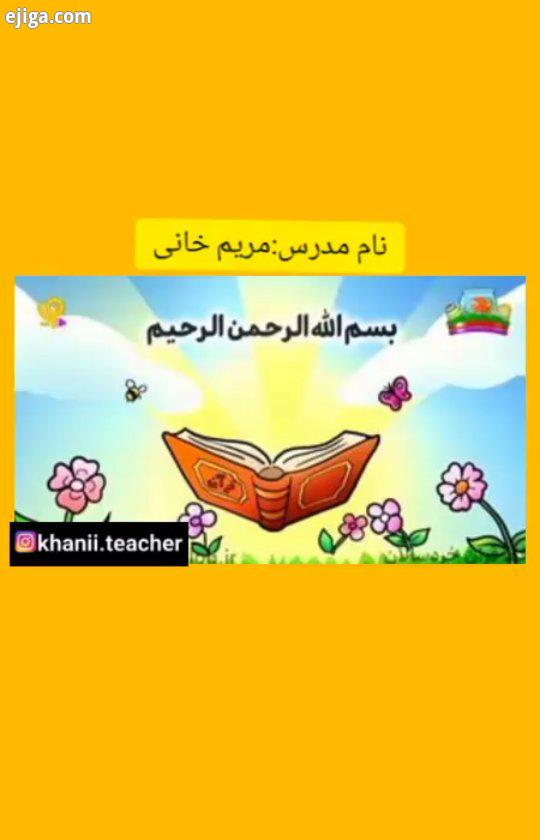 مریم خانی مدرس کلاس دوم آموزش مدرسه تدریس قرآن کلاس دوم جلسه اول آموزش قرآن کلاس دوم جلسه اول آم