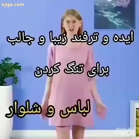 خوشکل مهربونم اینم یه ترفند جالب کاربردی با نظرا